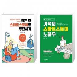 퇴근 후 스마트스토어로 투잡하기 + 기적의 스마트스토어 노하우 [세트상품], 단일상품