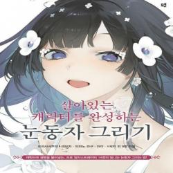 [하나북]살아있는 캐릭터를 완성하는 눈동자 그리기 캐릭터에 생명을 불어넣는 /프로 일러스트레이터 14명
