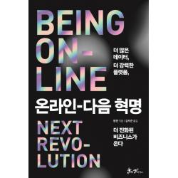 온라인, 다음 혁명:더 많은 데이터, 더 강력한 플랫폼, 더 진화된 비즈니스가 온다, 쌤앤파커스