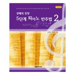 [예영커뮤니케이션] 경배와 찬양 5단계 피아노 반주법 2
