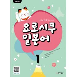 여행과 문화를 함께 배우는 일본어뱅크 요로시쿠 일본어 1, 동양북스