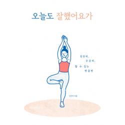 오늘도 잘했어요가:천천히 꾸준히 할 수 있는 만큼만, 위즈덤하우스