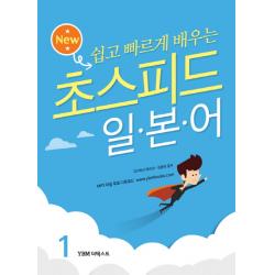 New 초스피드 일본어 1 개정판 Ybm