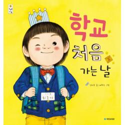 학교 처음 가는 날 국민서관