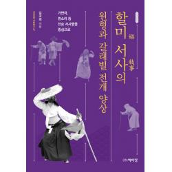 할미 서사의 원형과 갈래별 전개 양상:가면극 판소리 등 전승 서사물을 중심으로, 박이정