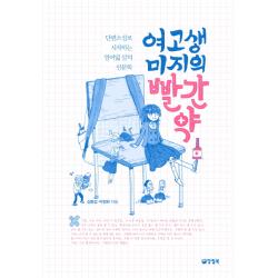 여고생 미지의 빨간약:단편소설로 시작하는 열여덟 살의 인문학, 양철북