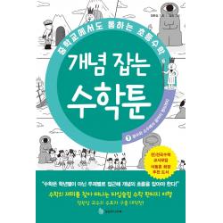 중학교에서도 통하는 초등수학 개념 잡는 수학툰 7: 분수와 소수에서 음악의 원리까지, 성림원북스, 1권