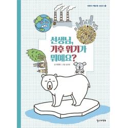 선생님 기후 위기가 뭐예요? 철수와영희