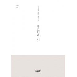 부끄러운 시:아름답지 못하다 불리우던 | 최정수 시집, 지식과감성