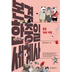본격 한중일 세계사. 3: 일본 개항, 위즈덤하우스