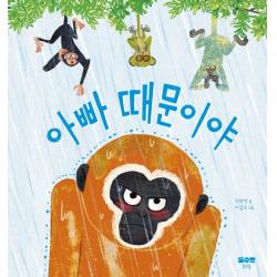 아빠 때문이야, 맑은물