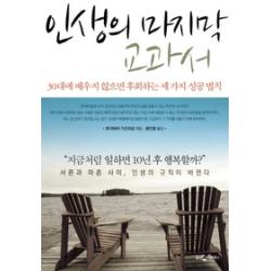 [개똥이네][중고-중] 인생의 마지막 교과서