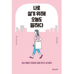 나로 살기 위해 오늘도 일하다:일과 생활이 조화로운 삶을 꿈꾸는 당신에게 탐나는책