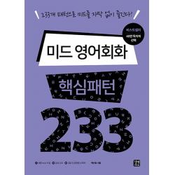 미드 영어회화 핵심패턴 233:233개 패턴으로 미드를 자막 없이 즐긴다! 길벗이지톡