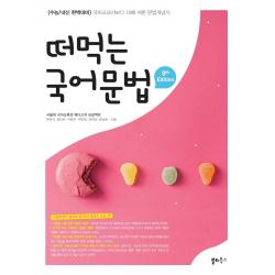 떠먹는 국어문법:국어교과서보다 10배 쉬운 문법개념서(‘매체’ 포함), 쏠티북스