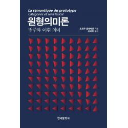 원형의미론:범주와 어휘 의미 한국문화사
