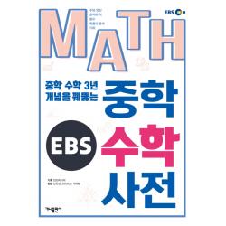 Ebs Math 중학수학사전 가나출판사