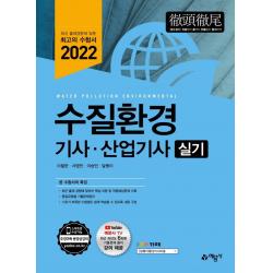 2022 수질환경기사 산업기사 실기, 예문사