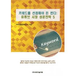 유튜브 시장 성공전략. 5:키워드를 선점해야 돈 번다, 비피기술거래