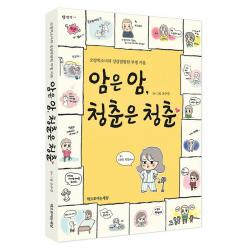 암은 암 청춘은 청춘:오방떡소녀의 상큼발랄한 투병 카툰 책으로여는세상