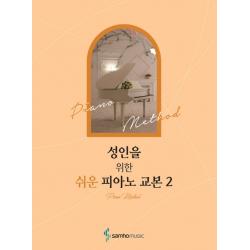 성인을 위한 쉬운 피아노 교본. 2 삼호뮤직