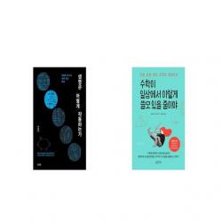 생명은 어떻게 작동하는가 + 수학이 일상에서 이렇게 쓸모 있을 줄이야 [세트상품]