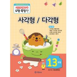 기탄영역별수학 도형측정편 13과정 사각형/다각형 기탄교육