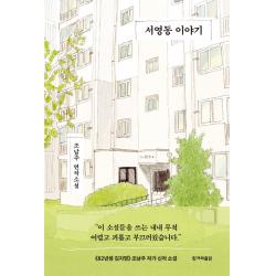 서영동 이야기:조남주 연작소설 한겨레출판사 조남주