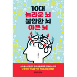 10대 놀라운 뇌 불안한 뇌 아픈 뇌 코리아닷컴