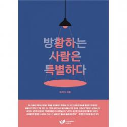 방황하는 사람은 특별하다 : Reinvent: 50대가 고유한 내 인생을 재발견하는 마지막 기회라면