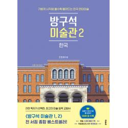 방구석 미술관 2: 한국(30만 부 기념 ‘겨울 미술관’ 에디션):가볍게 시작해 볼수록 빠져드는 한국 현대미술, 블랙피쉬