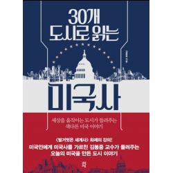 30개 도시로 읽는 미국사:세상을 움직이는 도시가 들려주는 색다른 미국 이야기 다산초당 김봉중
