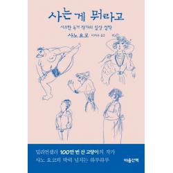 사는 게 뭐라고:시크한 독거 작가의 일상 철학 마음산책