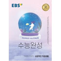 EBS 수능완성 직업탐구영역 성공적인 직업생활(2022)(2023 수능대비), EBS한국교육방송공사, 직업탐구영역