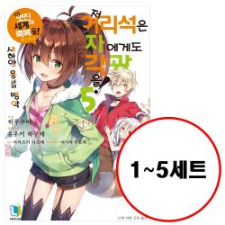 디앤씨미디어 (전5권) 저 어리석은 자에게도 각광을 1 2 3 4 5 세트 L Novel