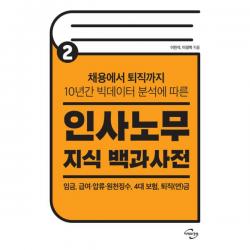 인사노무 지식 백과사전 2 : 채용에서 퇴직까지 10년간 빅데이터 분석에 따른 임금 급여·압류·원천징수 4대 보험 퇴직(연)금, 미래와경영