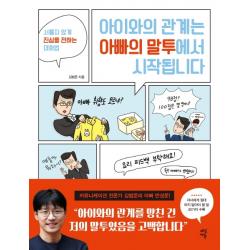 아이와의 관계는 아빠의 말투에서 시작됩니다:서툴지 않게 진심을 전하는 대화법 다산에듀