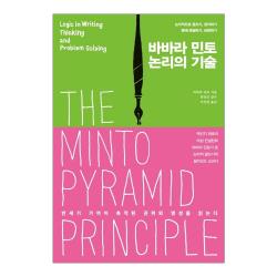 더난출판사 바바라 민토 논리의 기술 - 논리적으로 글쓰기 생각하기 문제 해결하기 표현하기 (개정판)