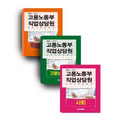 2022 고용노동부 직업상담원(고용보험법령+직업상담학+사회) 세트:무기계약직 전임상담원 공개모집 대비, 서원각