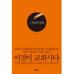 이것이 교회사다: 가공된 진리:조각난 진리를 한 곳에 모아 그 완전한 진리가 드러날 때까지, PTL