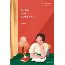 들어줄게요 당신이 괜찮아질 때까지 휴머니스트