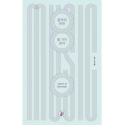 음악에 관한 몇 가지 생각, 곰출판