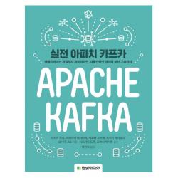 실전 아파치 카프카:애플리케이션 개발부터 파이프라인 사물인터넷 데이터 허브 구축까지, 한빛미디어