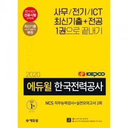 에듀윌 에듀윌 한국전력공사 NCS 직무능력검사+실전모의고사 2회