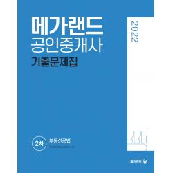 2022 메가랜드 공인중개사 2차 부동산공법 기출문제집, 메가랜드