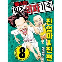 베스트! 원조 괴짜가족. 8: 진엄마& 진편, 서울미디어코믹스(서울문화사)