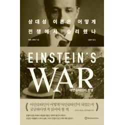 아인슈타인의 전쟁:상대성 이론은 어떻게 전쟁에서 승리했나, 브론스테인