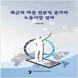 (새책) 최근의 여성 전문직 증가와 노동시장 성과