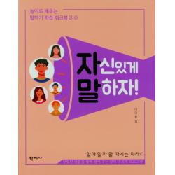 자신있게 말하자!:놀이로 배우는 말하기 학습 워크북 3.0, 학지사, 9788999723162, 이의용 저