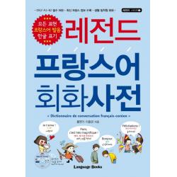 레전드 프랑스어 회화사전:DELF A1~B2 필수 어휘 최신 프랑스 정보 수록 생활 밀착형 회화, 랭귀지북스